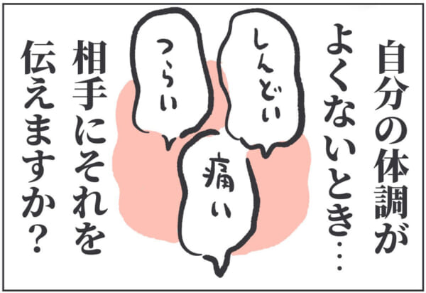 自分の不調は相手に伝える？伝えない？