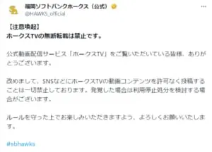 福岡ソフトバンクホークスが「ホークスTV」の無断転載禁止を明言　発覚の場合は利用停止処分も