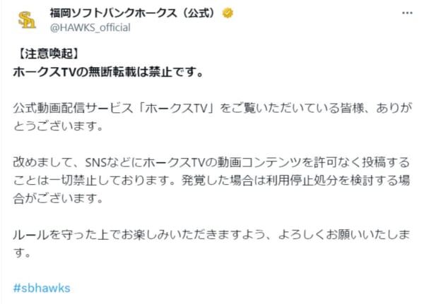 福岡ソフトバンクホークスが「ホークスTV」の無断転載禁止を明言　発覚の場合は利用停止処分も