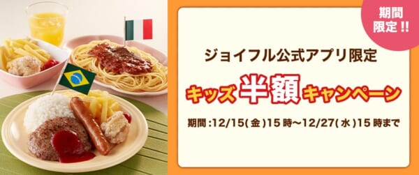 ジョイフル「キッズ半額キャンペーン」開催！「キッズハンバーグプレート」など8品が半額に