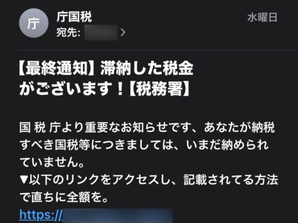 偽国税庁からのメール