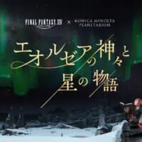 「エオルゼアの神々と星の物語」