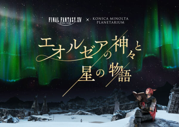 「エオルゼアの神々と星の物語」