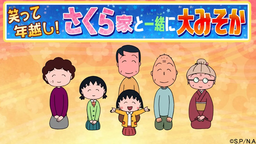 大みそかは6年振り！「ちびまる子ちゃん」12月31日に放送決定 | おたくま経済新聞