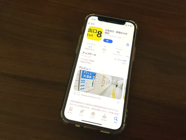 ニセ8番出口がAppStoreに登場
