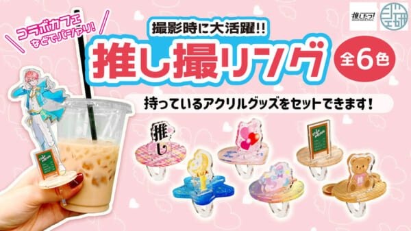 「推し撮リング（オシドリング）」が登場