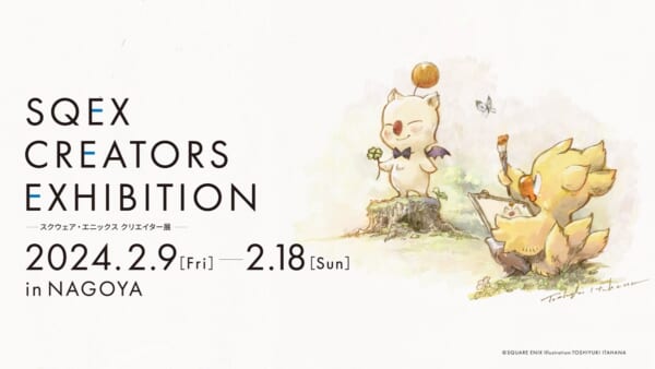 スクエニクリエイターに焦点を当てた企画展　名古屋で2024年2月開催