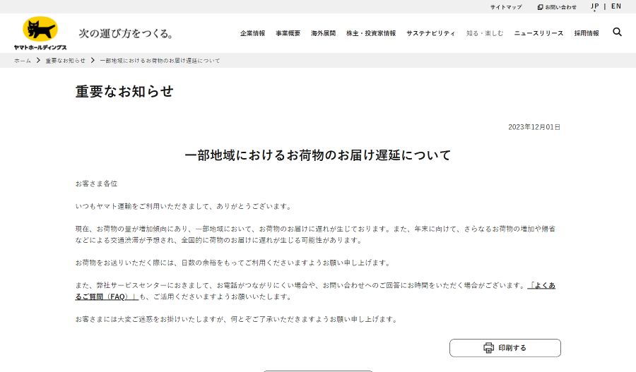 ヤマトと佐川が物流量増で「遅延に関するお知らせ」　クリスマスプレゼントは早め注文がいいかも？