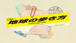 真夜中ドラマ「地球の歩き方」