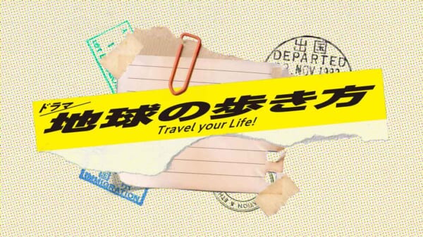 真夜中ドラマ「地球の歩き方」