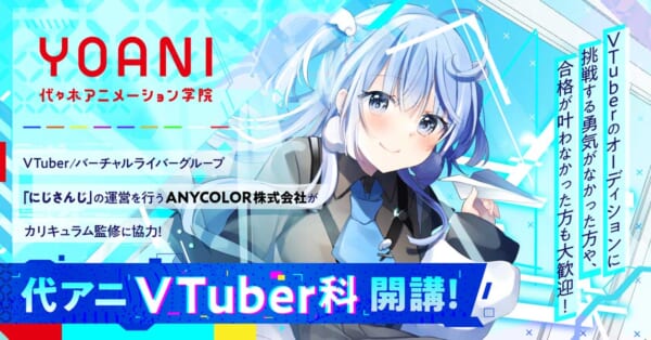 代々⽊アニメーション学院が「VTuber科」を開講