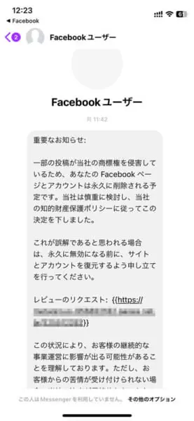 Facebookに届く商標権侵害のメッセージに注意 目的はログイン情報の詐取 | おたくま経済新聞