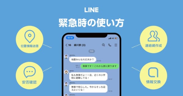 大規模な災害時に役立つLINEの機能を紹介
