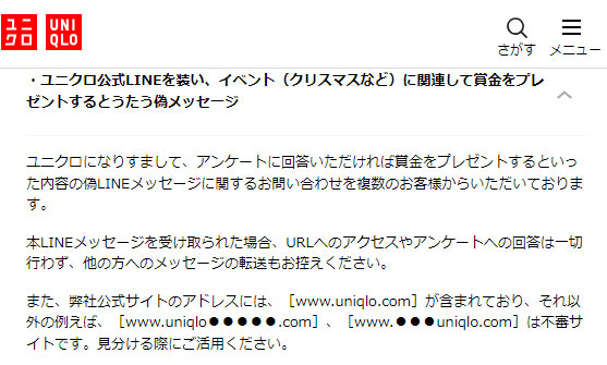 ユニクロ公式サイト「ユニクロを装ったメール・SMS・サイトなどにご注意ください」より引用