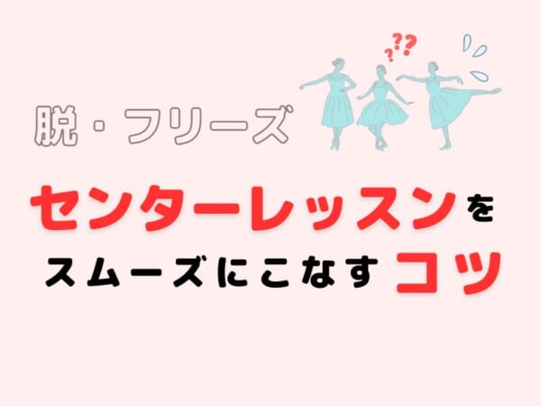【バレエ】センターでフリーズしちゃう人に知ってほしい「センターレッスンのコツ」