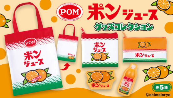 「ポンジュース グッズコレクション」