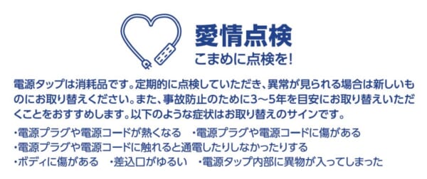 「電源タップは消耗品　3～5年で取り換えを」使い続けることで火災の原因にも