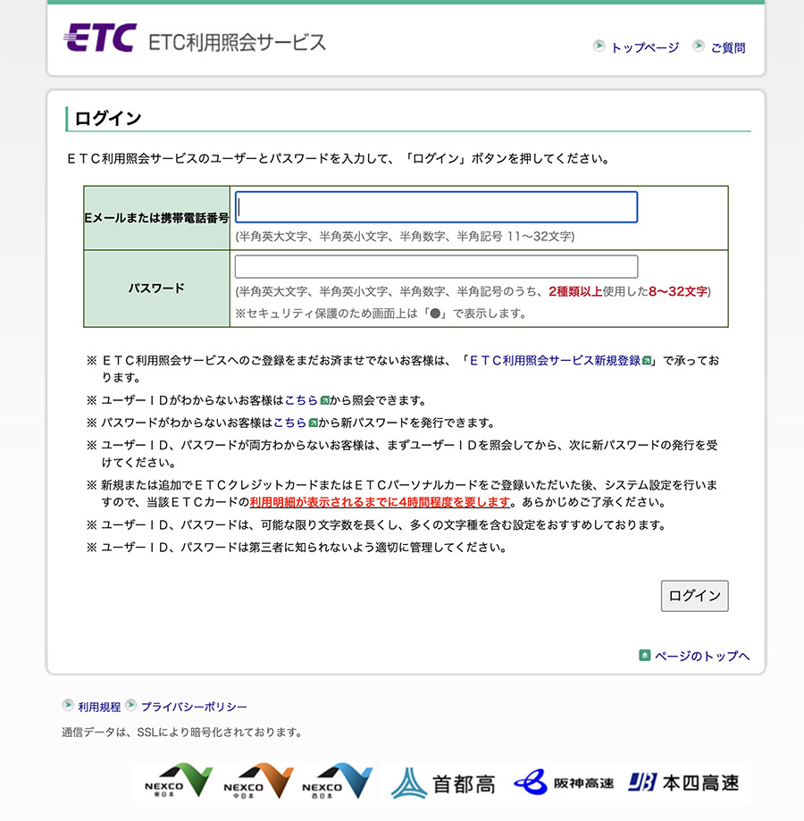 「ETC利用紹介サービス」と書かれたログイン画面