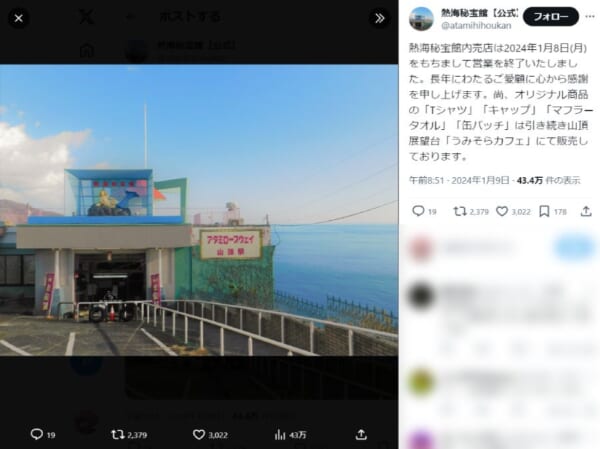 【うっかり】熱海秘宝館が終了？Xの告知に惜別の声が寄せられるも……実は売店の終了だった