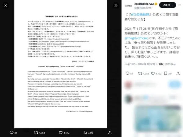 攻殻機動隊公式Xが乗っ取り被害　「リアル笑い男事件か？」とコメントが殺到
