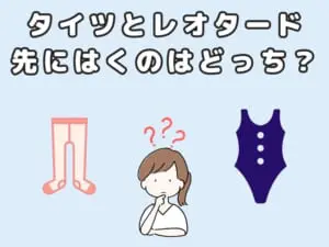 レオタードとタイツどっちが先？