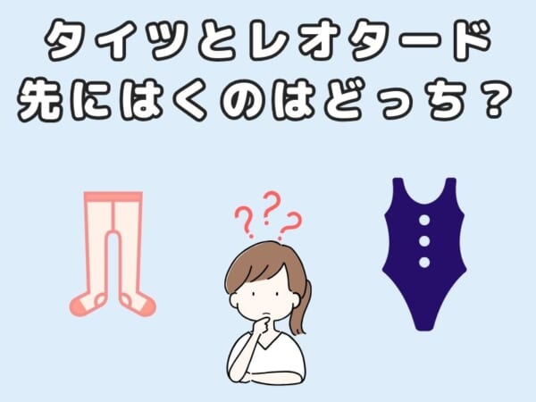 レオタードとタイツどっちが先？