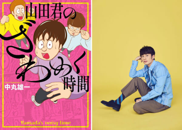 単行本「山田君のざわめく時間」表紙／著者のKAT-TUN中丸雄一氏
