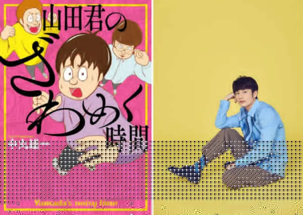 単行本「山田君のざわめく時間」表紙／著者のKAT-TUN中丸雄一氏