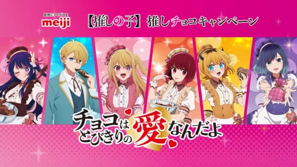 明治「推しチョコバレンタイン」キャンペーン