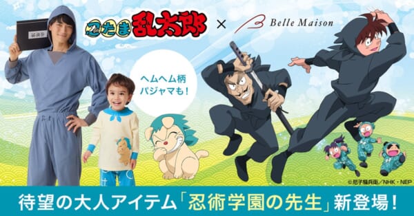 「忍たま乱太郎」の大人用アイテム「忍術学園の先生」パジャマが登場