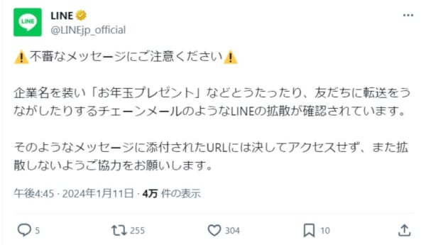 「お年玉プレゼント」をうたう不審なメッセージ注意！LINE公式が注意喚起