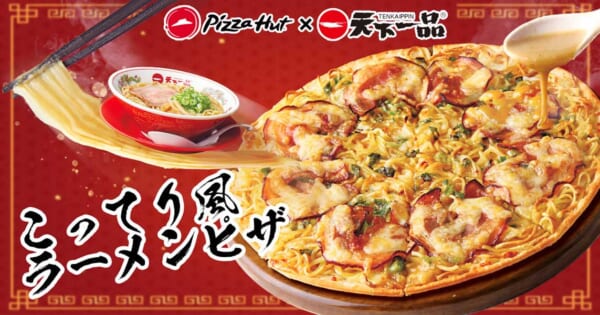 ピザハットに「こってり風ラーメンピザ」が登場！