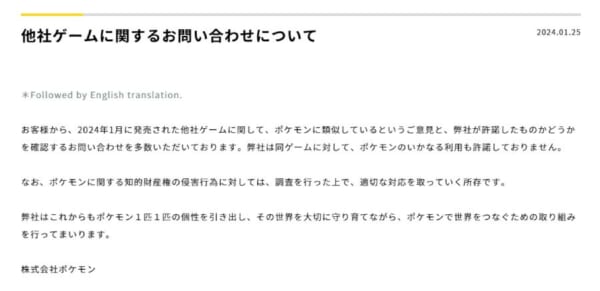 株式会社ポケモンが「他社ゲームに関するお問い合わせについて」声明を発表　パルワールドを示唆か