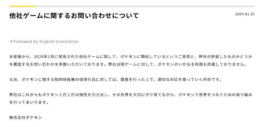 株式会社ポケモンが「他社ゲームに関するお問い合わせについて」声明を発表　パルワールドを示唆か
