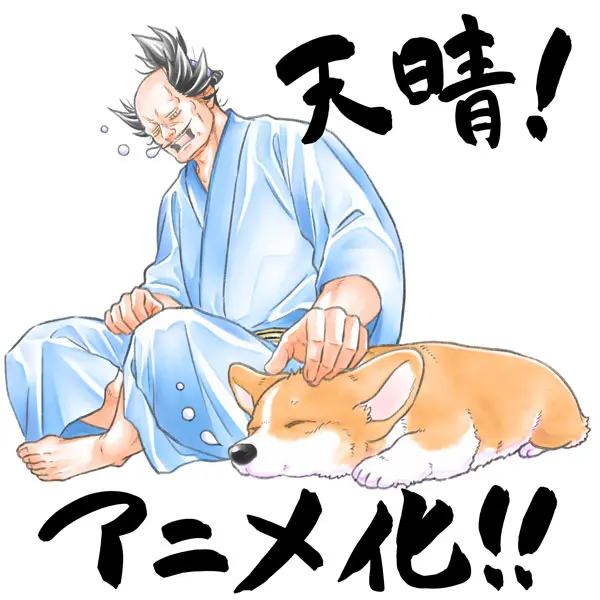 漫画「殿と犬」がアニメ化決定！