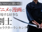 「剣士キャラクターランキング」1位は石川五ェ門
