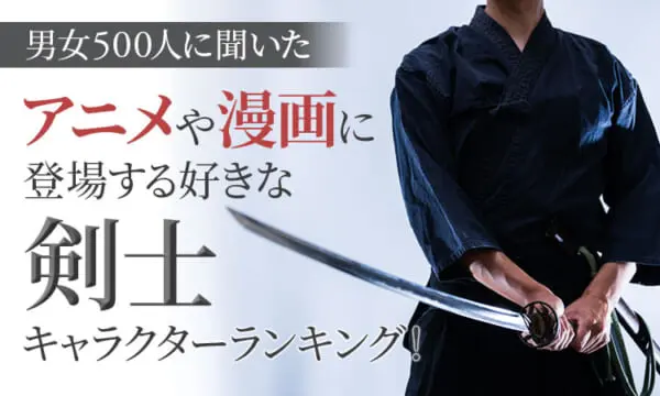 「剣士キャラクターランキング」1位は石川五ェ門