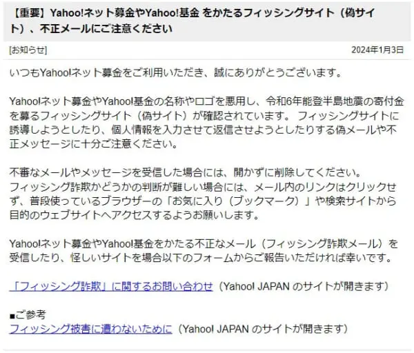 Yahoo!ネット募金「【重要】フィッシングサイト（偽サイト）、不正メールにご注意ください」より