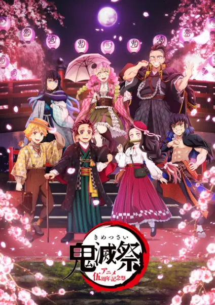 「鬼滅祭～アニメ伍周年記念祭～」