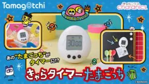 初代たまごっちレアモデルがタイマーに！「きゃらタイマーたまごっち