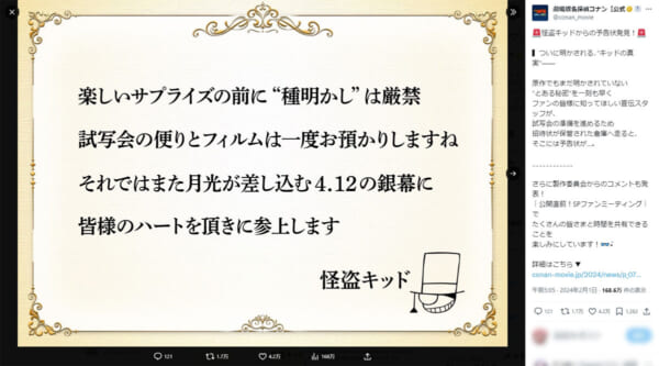 劇場版名探偵コナン公式Xの投稿（2024年2月1日）