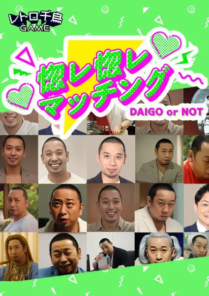 テーマは婚活アプリ！千鳥登場の"クセゲー"「惚レ惚レマッチングDAIGO or NOT」公開