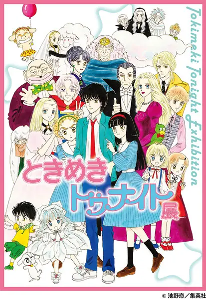 名古屋で「ときめきトゥナイト展」開催 真壁くんの壁ドンフォトスポットなど見どころ満載 | おたくま経済新聞