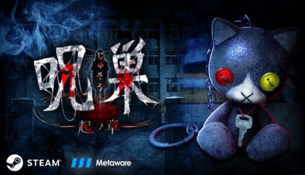 Steam版「呪巣 -起ノ章-」の配信スタート