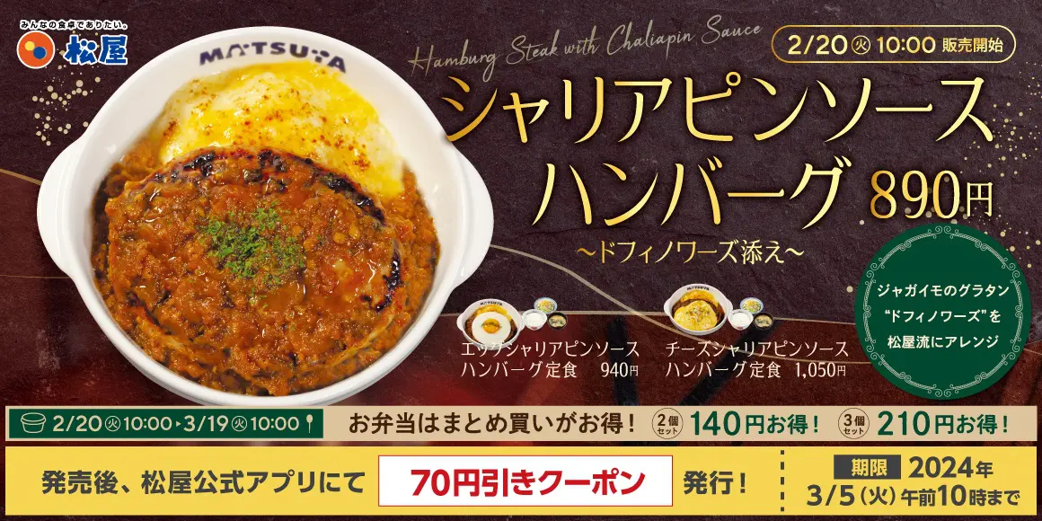 ドフィノワーズを添えた「シャリアピンソースハンバーグ定食」発売
