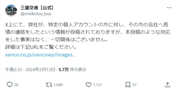 特定の個人アカウントの投稿に三重交通が声明を発表「一切関係はございません」