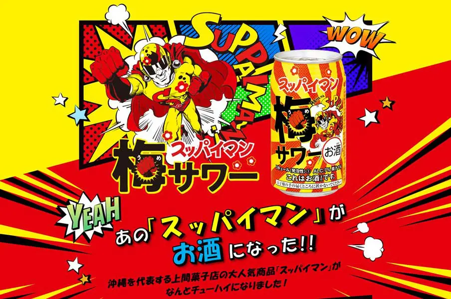 「スッパイマン梅サワー」期間限定発売