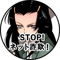 STOP！ネット詐欺！