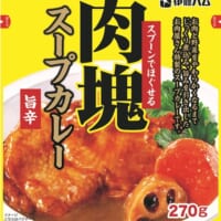 鶏もも肉を丸ごと１枚使用した「スプーンでほぐせる肉塊スープカレー」