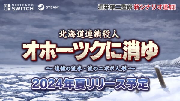 北海道連鎖殺人 オホーツクに消ゆ ～追憶の流氷・涙のニポポ人形～